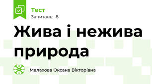 Жива і нежива природа