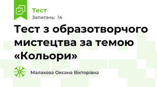 Тест з образотворчого мистецтва за темою «Кольори»