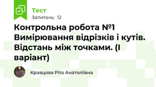 Контрольна робота №1 Вимірювання відрізків і кутів. Відстань між точками. (І варіант)
