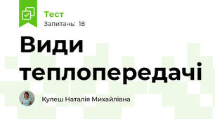 Види теплопередачі