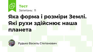 Яка форма і розміри Землі. Які рухи здійснює наша планета 