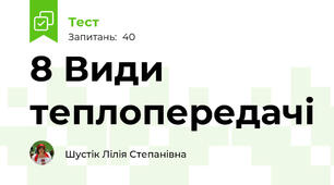 8 Види теплопередачі 
