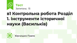 в1 Контрольна робота Розділ 1. Інструменти історичної науки (Васильків)