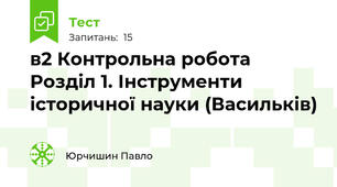 в2 Контрольна робота Розділ 1. Інструменти історичної науки (Васильків)