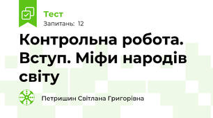 Контрольна робота. Вступ. Міфи народів світу