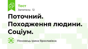 Поточний. Походження людини. Соціум.