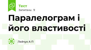 Паралелограм і його властивості