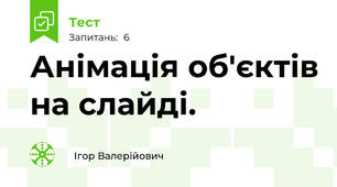 Анімація об'єктів на слайді.