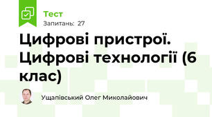 Цифрові пристрої. Цифрові технології (6 клас)