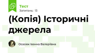 (Копія) Історичні джерела