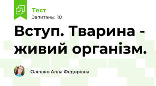 Вступ. Тварина - живий організм.