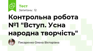 Контрольна робота №1 "Вступ. Усна народна творчість"