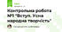 Контрольна робота №1 "Вступ. Усна народна творчість"