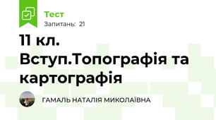 11 кл. Вступ.Топографія та картографія