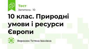 10 клас. Природні умови і ресурси Європи