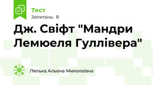 Дж. Свіфт "Мандри Лемюеля Гуллівера"