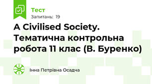 A Civilised Society. Тематична контрольна робота 11 клас (В. Буренко)