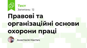 Правові та організаційні основи охорони праці