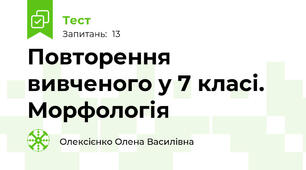 Повторення вивченого у 7 класі. Морфологія