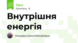 Внутрішня енергія