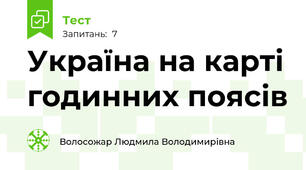 Україна на карті годинних поясів