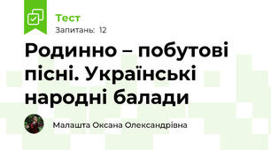 Родинно – побутові пісні. Українські народні балади