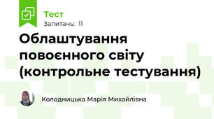 Облаштування повоєнного світу (контрольне тестування)