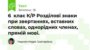 6  клас К/Р Розділові знаки при звертаннях, вставних словах, однорідних членах, прямій мові.