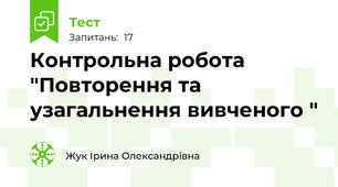 Контрольна робота "Повторення та узагальнення вивченого " 