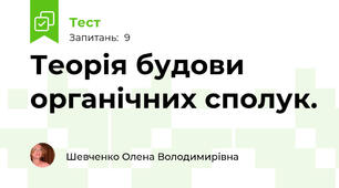 Теорія будови органічних сполук.