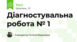Діагностувальна робота № 1