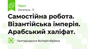Самостійна робота. Візантійська імперія. Арабський халіфат.