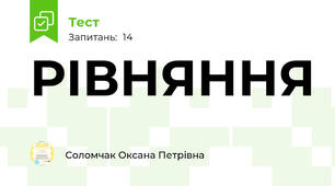 РІВНЯННЯ