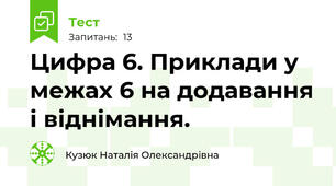 Цифра 6. Приклади у межах 6 на додавання і віднімання.