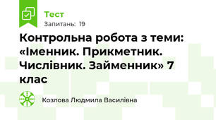 Контрольна робота з теми: «Іменник. Прикметник. Числівник. Займенник» 7 клас