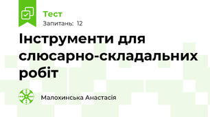 Інструменти для слюсарно-складальних робіт