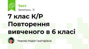 7 клас К/Р Повторення вивченого в 6 класі