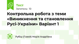 Контрольна робота з теми  «Виникнення та становлення Русі-України» Варіант 1