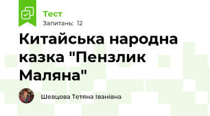 Китайська народна казка "Пензлик Маляна"