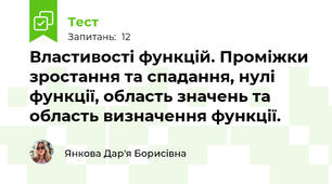 Властивості функцій. Проміжки зростання та спадання, нулі функції, область значень та область визначення функції.