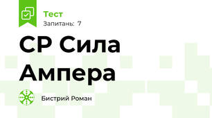 CР Сила Ампера