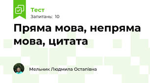 Пряма мова, непряма мова, цитата