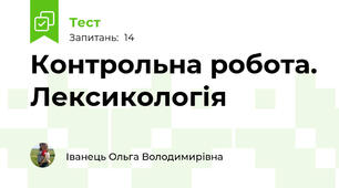 Контрольна робота. Лексикологія