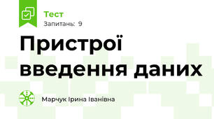 Пристрої введення даних