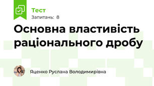 Основна властивість раціонального дробу