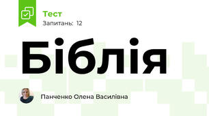 Біблія 