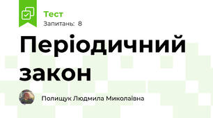 Періодичний закон