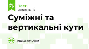 Суміжні та вертикальні кути