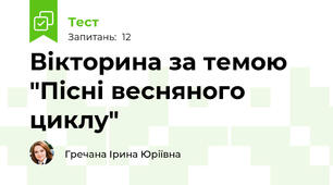 Вікторина за темою "Пісні весняного циклу"