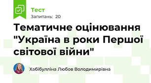 Тематичне оцінювання "Україна в роки Першої світової війни"